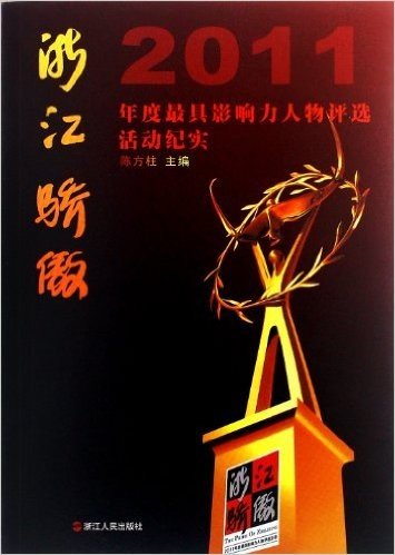 浙江骄傲:2011年度最具影响力人物评选活动纪实
