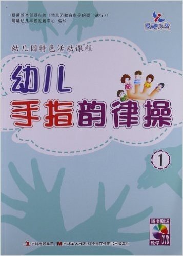 晨曦早教•幼儿园特色活动课程:幼儿手指韵律操1(附DVD光盘)