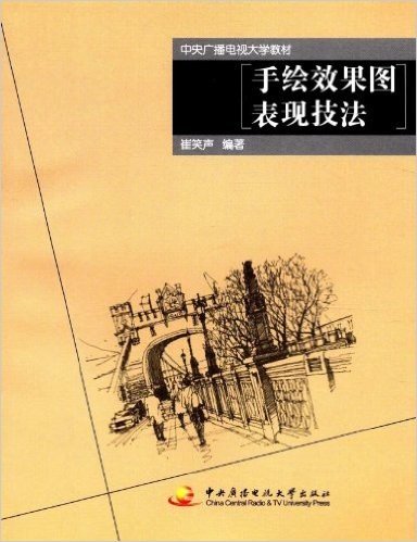 中央广播电视大学教材:手绘效果图表现技法