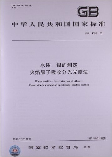 中华人民共和国国家标准:水质、银的测定、火焰原子吸收分光光度法(GB 11907-1989)