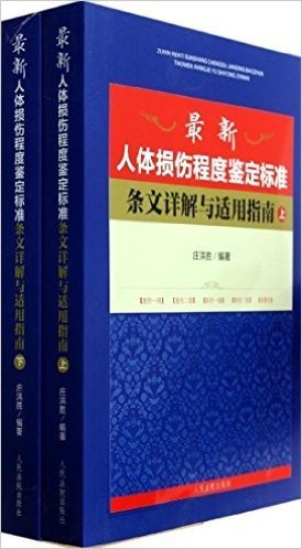 最新人体损伤程度鉴定标准条文详解与适用指南(套装共2册)