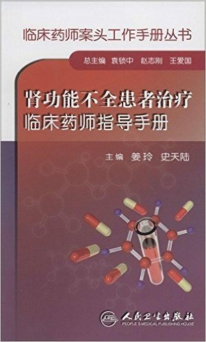 肾功能不全患者治疗临床药师指导手册