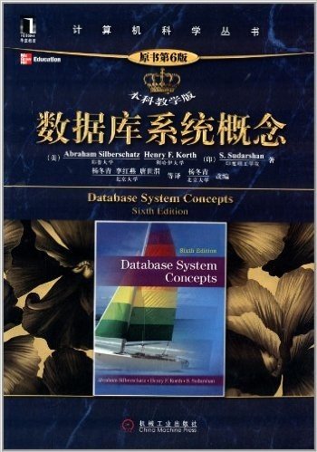 计算机科学丛书:数据库系统概念(原书第6版·本科教学版)