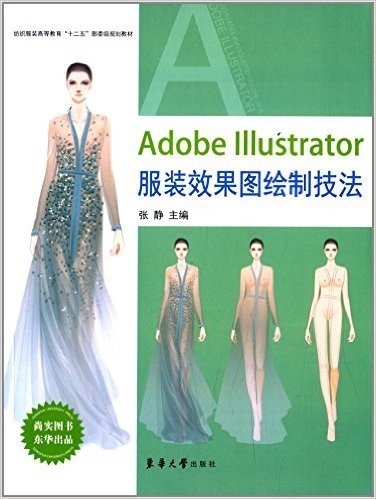 纺织服装高等教育"十二五"部委级规划教材:Adobe Illustrator服装效果图绘制技法