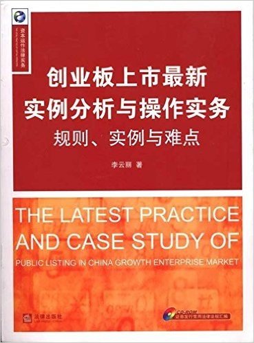 创业板上市最新实例分析与操作实务:规则、实例与难点(附CD-ROM光盘1张)