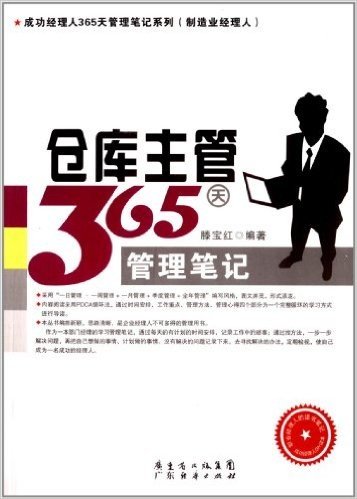 仓库主管365天管理笔记