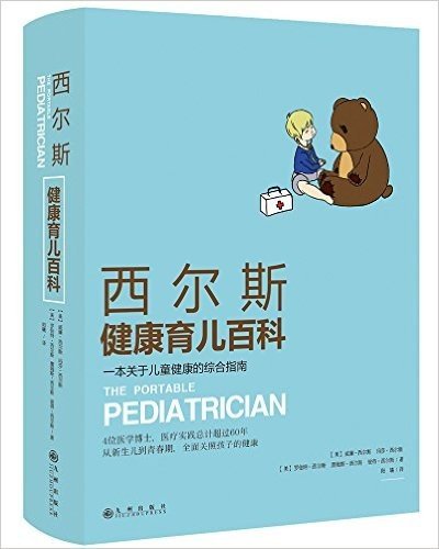 西尔斯健康育儿百科:一本关于儿童健康的综合指南