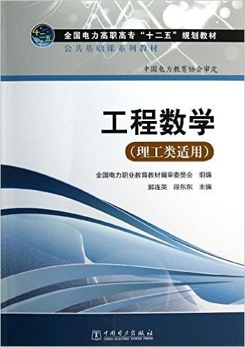 全国电力高职高专"十二五"规划教材•公共基础课系列教材:工程数学(理工类适用)