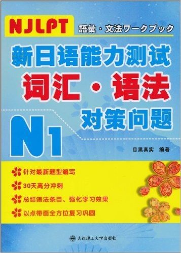 新日语能力测试词汇•语法对策问题(N1)