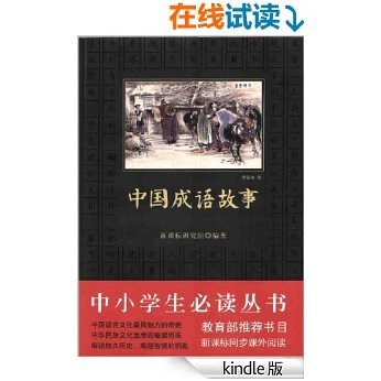 中小学生必读丛书:中国成语故事 (中小学生新课标必读丛书)