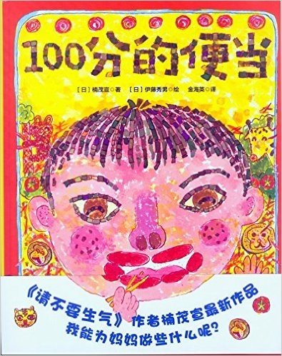 精装绘本 100分的便当 《请不要生气》作者最新作品