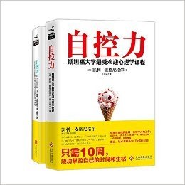 自控力+自控力:和压力做朋友(套装共2册)