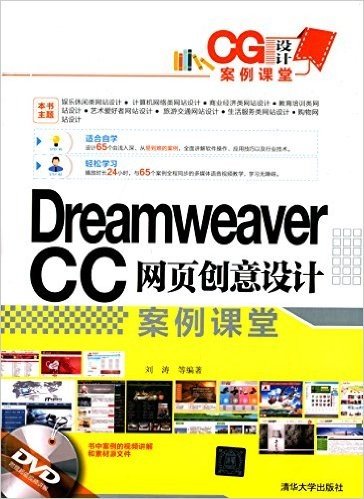 Dreamweaver CC网页创意设计案例课堂(附光盘)
