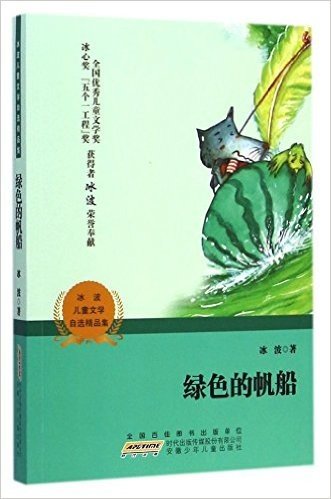 绿色的帆船/冰波儿童文学自选精品集