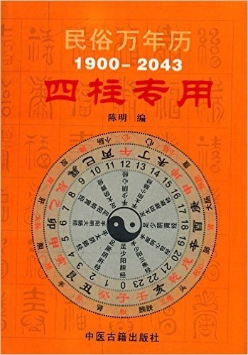 民俗万年历(1900-2043四柱专用)