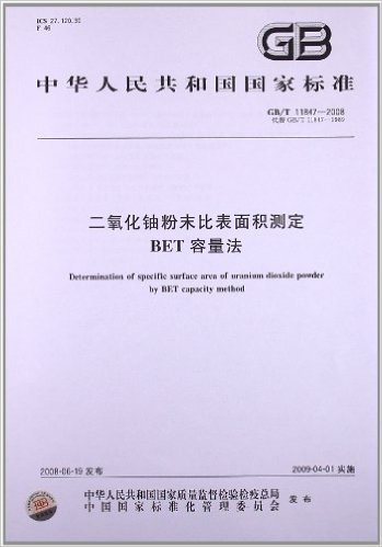 二氧化铀粉末比表面积测定 BET容量法(GB/T 11847-2008)