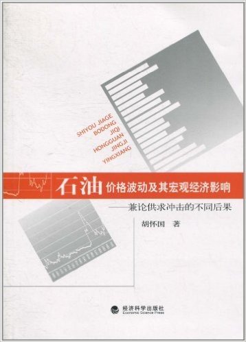 石油价格波动及其宏观经济影响:兼论供求冲击的不同后果