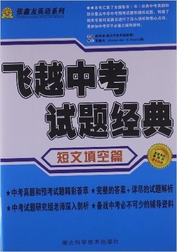 张鑫友英语系列•飞越中考:短文填空篇