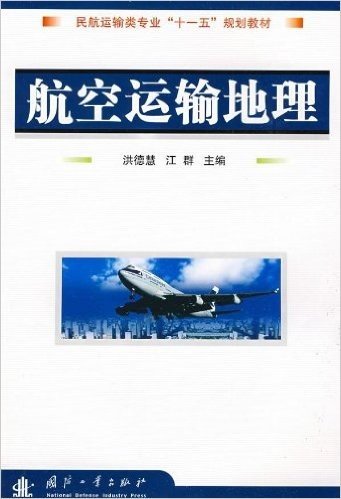 航空运输地理