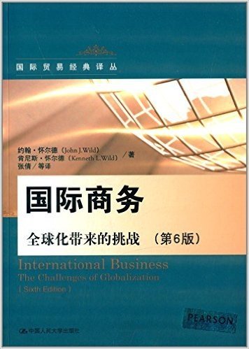 国际商务:全球化带来的挑战(第6版)