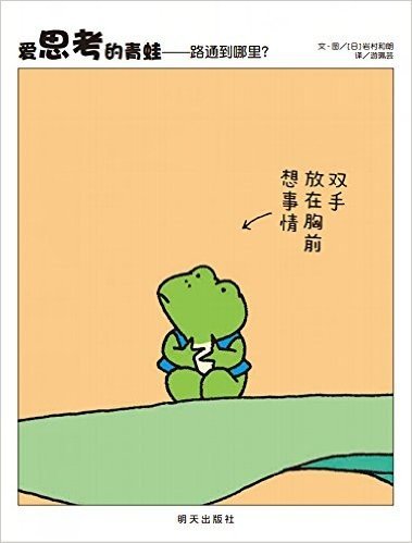 信谊世界精选图画书:爱思考的青蛙·路通到哪里