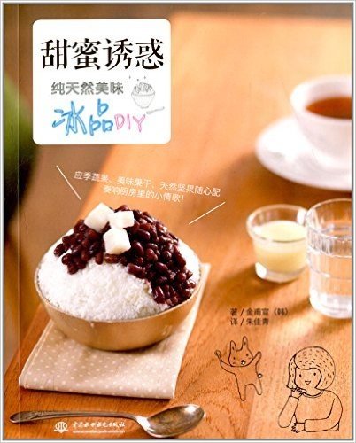 甜蜜诱惑:纯天然美味冰品DIY