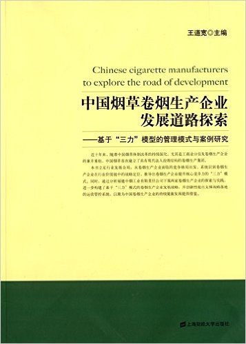 中国烟草卷烟生产企业发展道路探索:基于"三力"模型的管理模式与案例研究