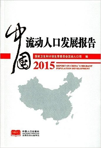 中国流动人口发展报告(2015)