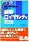 実践 顧客ロイヤルティ戦略:獲得·維持を実現する7ステップ