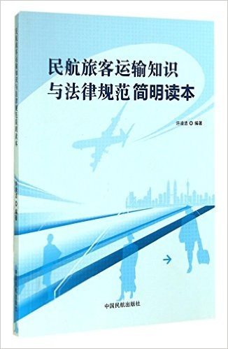 民航旅客运输知识与法律规范简明读本