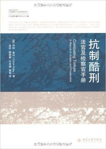 抗制酷刑:法官及检察官手册