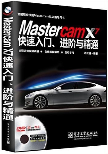 全国职业技能Mastercam认证指导用书·Mastercam X7快速入门、进阶与精通:全程语音视频讲解(附光盘)