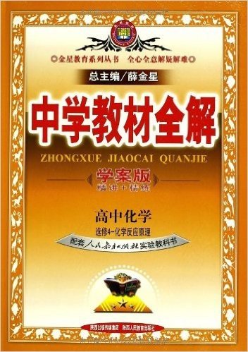 金星教育•中学教材全解:高中化学(选修4)化学反应原理(人教实验版)(学案版)(2013)