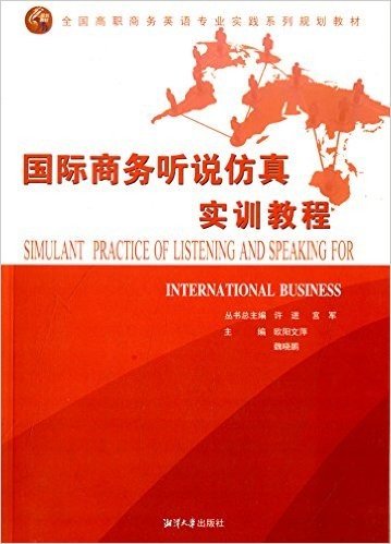 全国高职商务英语专业实践系列规划教材:国际商务听说仿真实训教程