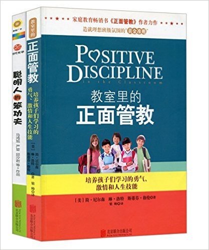 教室里的正面管教:培养孩子们学习的勇气、激情和人生技能+聪明人的笨功夫:如何做一个即酷又萌的学霸(套装共2册)