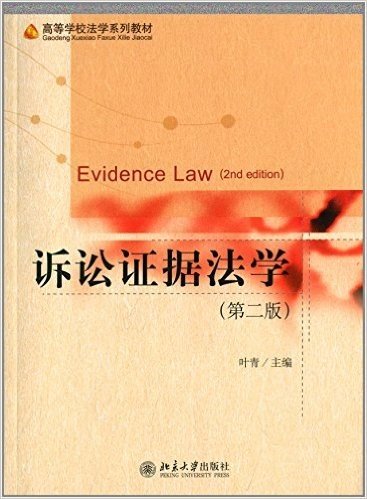 高等学校法学系列教材:诉讼证据法学(第2版)