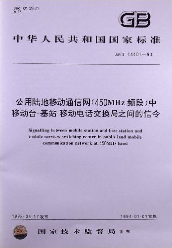 公用陆地移动通信网(450MHz频段)中移动台•基站•移动电话交换局之间的信令(GB/T 14401-1993)