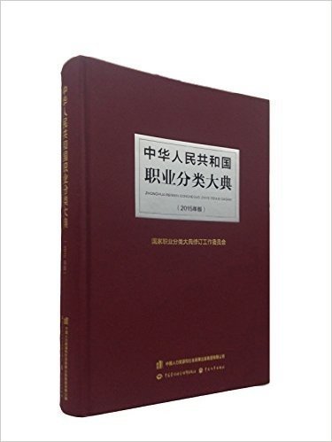 中华人民共和国职业分类大典(2015年版)