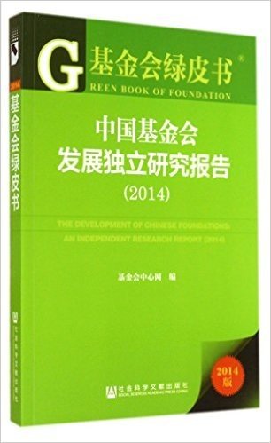 基金会绿皮书:中国基金会发展独立研究报告(2014)