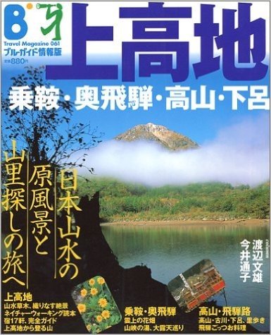 上高地·乗鞍·奥飛騨·高山·下呂 山水の原風景と山里を探す旅