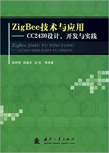 Zig Bee技术与应用:CC2430设计、开发与实践