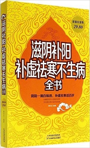 滋阴补阳补虚祛寒不生病全书(超值白金版)