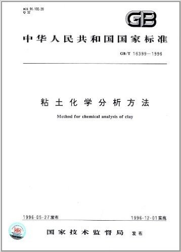 中华人民共和国国家标准:粘土化学分析方法(GB/T 16399-1996)