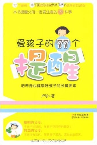 爱孩子的77个提醒