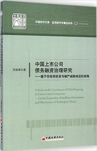 中国上市公司债务融资治理研究:基于非效率投资与破产威胁效应的视角