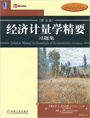 经济计量学精要习题集(第4版)