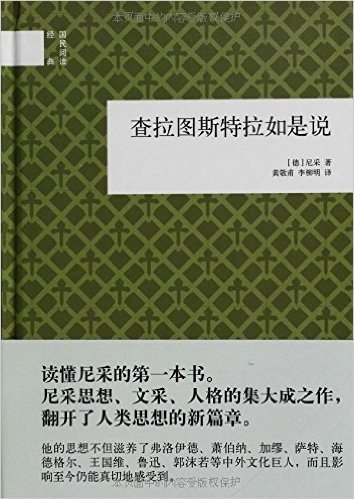 国民阅读经典:查拉图斯特拉如是说