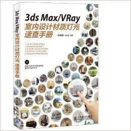 3ds Max/VRay室内设计材质灯光速查手册