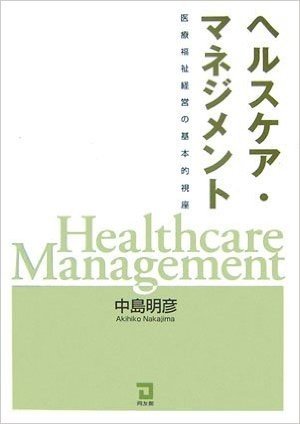 ヘルスケア·マネジメント:医療福祉経営の基本的視座