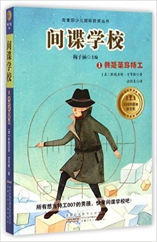 间谍学校(1我是菜鸟特工)/金麦田少儿国际获奖丛书